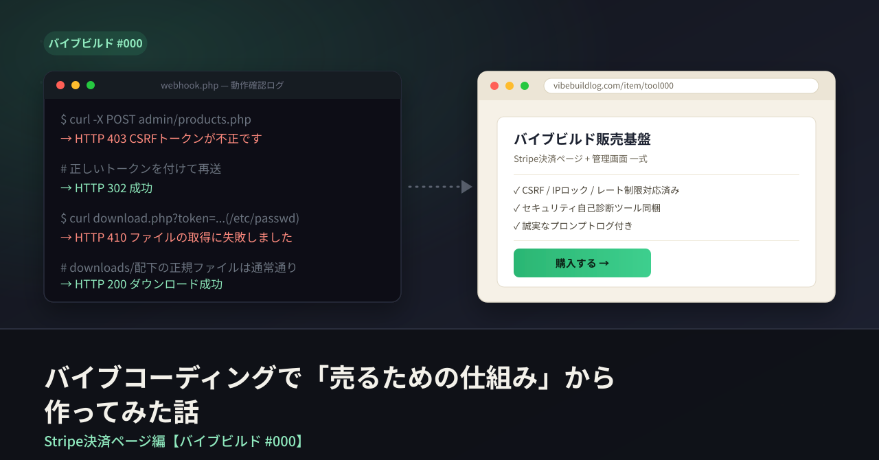バイブビルド販売基盤（Stripe決済ページ + 管理画面）一式